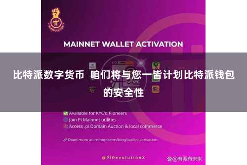 比特派数字货币 咱们将与您一皆计划比特派钱包的安全性