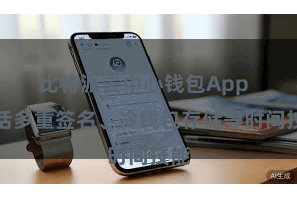 比特派去中心钱包App 包括多重签名、冷钱包存储等时间技能