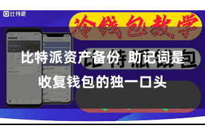 比特派资产备份 助记词是收复钱包的独一口头
