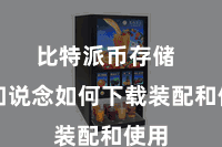 比特派币存储 不知说念如何下载装配和使用