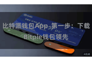 比特派钱包App 第一步:下载Bitpie钱包领先