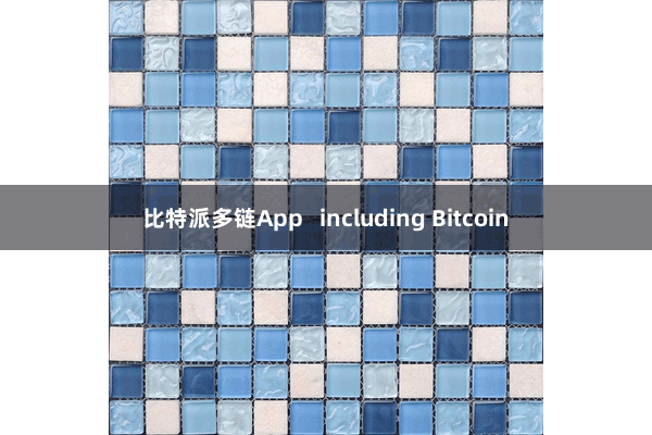 比特派多链App including Bitcoin