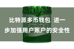 比特派多币钱包 进一步加强用户账户的安全性