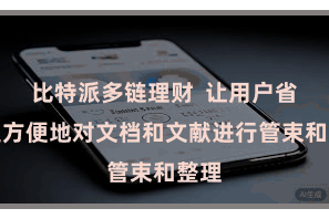 比特派多链理财 让用户省略更方便地对文档和文献进行管束和整理