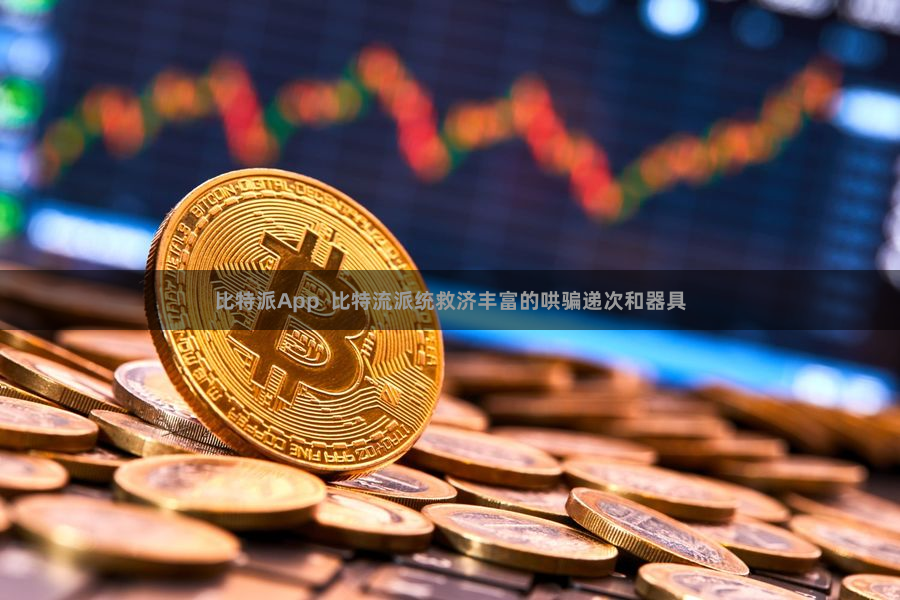 比特派App 比特流派统救济丰富的哄骗递次和器具