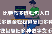 比特派多链钱包入口 比特派多链金钱钱包复旧多种数字货币