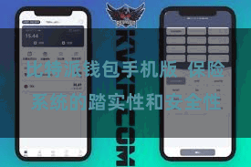 比特派钱包手机版 保险系统的踏实性和安全性
