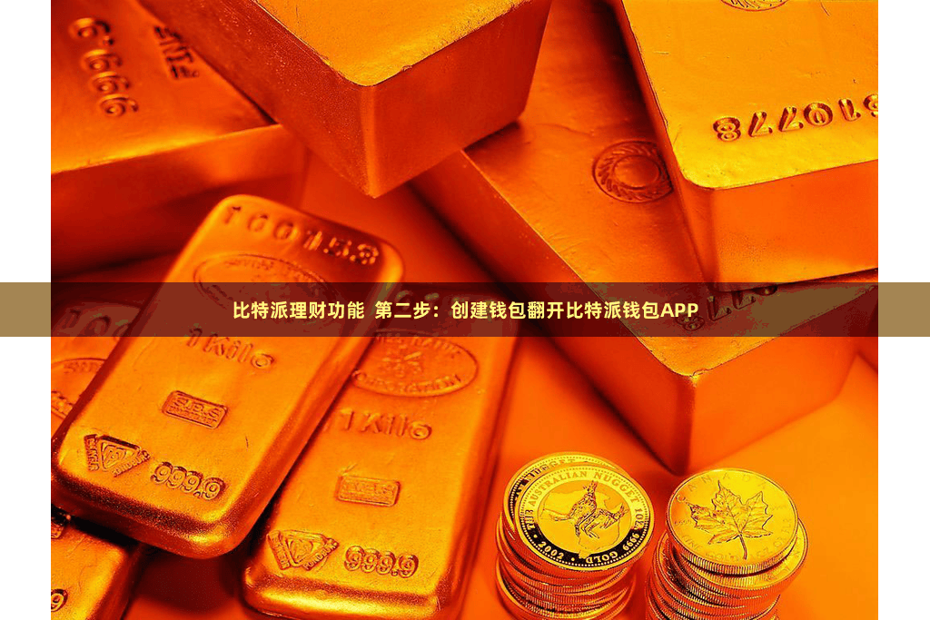 比特派理财功能  第二步：创建钱包翻开比特派钱包APP