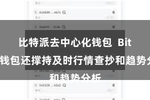 比特派去中心化钱包 Bitpie钱包还撑持及时行情查抄和趋势分析
