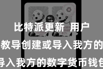 比特派更新 用户需要按照教导创建或导入我方的数字货币钱包