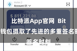 比特派App官网  Bitpie钱包摄取了先进的多重签名时刻