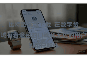 比特派钱包下载  在数字货币畛域有着邃密的口碑和无边的用户群体