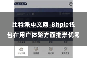 比特派中文网  Bitpie钱包在用户体验方面推崇优秀