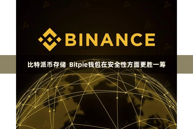 比特派币存储  Bitpie钱包在安全性方面更胜一筹
