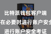 比特派钱包客户端  以便在必要时进行账户安全考证