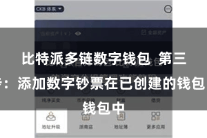 比特派多链数字钱包  第三步：添加数字钞票在已创建的钱包中