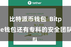 比特派币钱包  Bitpie钱包还有专科的安全团队