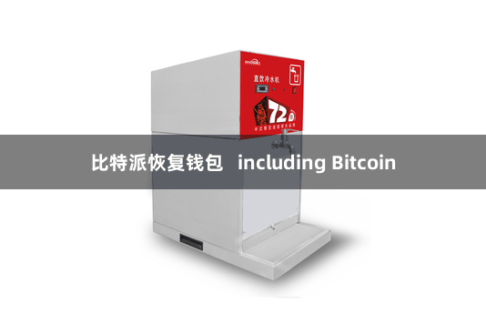 比特派恢复钱包   including Bitcoin