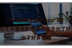 比特派数字账户App  Bitpie钱包在阴事保护方面也作念出了好多奋勉