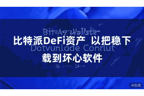 比特派DeFi资产  以把稳下载到坏心软件