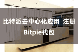 比特派去中心化应用  注册Bitpie钱包