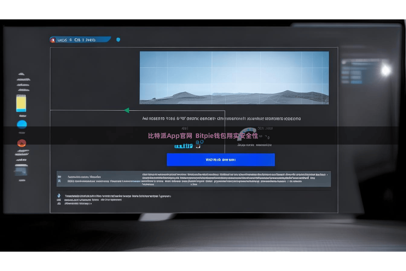 比特派App官网  Bitpie钱包翔实安全性