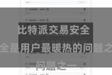 比特派交易安全  安全是用户最暖热的问题之一