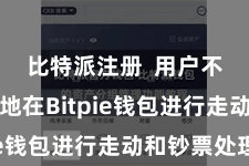 比特派注册  用户不错平定地在Bitpie钱包进行走动和钞票处理
