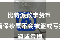 比特派数字货币  确保钞票不会被盗或亏损