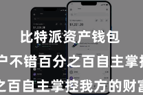 比特派资产钱包  让用户不错百分之百自主掌控我方的财富