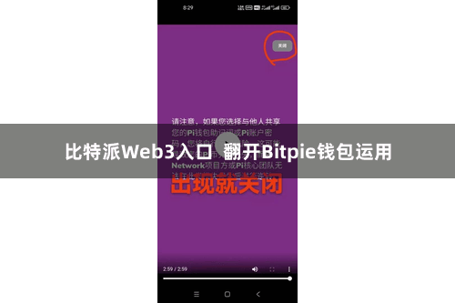 比特派Web3入口  翻开Bitpie钱包运用
