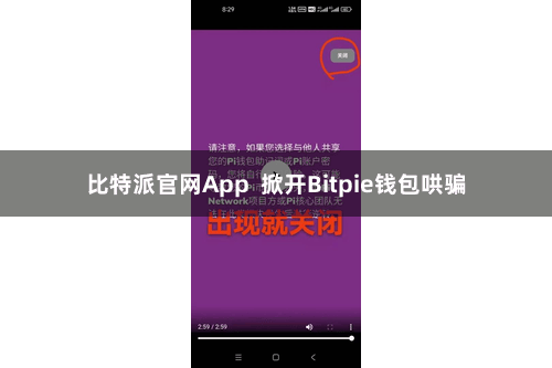 比特派官网App  掀开Bitpie钱包哄骗