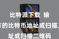 比特派下载  输入对方的比特币地址或扫描二维码