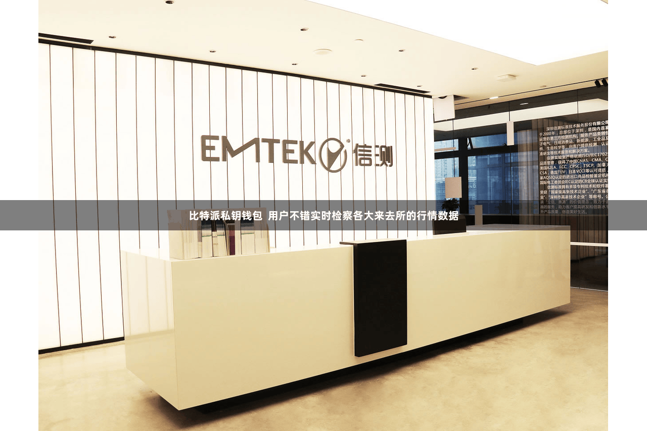 比特派私钥钱包  用户不错实时检察各大来去所的行情数据