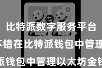 比特派数字服务平台  用户不错在比特派钱包中管理以太坊金钱