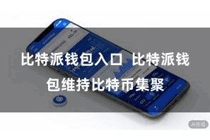 比特派钱包入口  比特派钱包维持比特币集聚