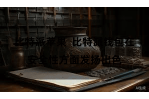 比特派苹果  比特派钱包在安全性方面发扬出色