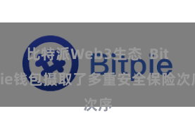 比特派Web3生态  Bitpie钱包摄取了多重安全保险次序