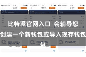 比特派官网入口  会辅导您创建一个新钱包或导入现存钱包