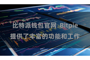 比特派钱包官网  Bitpie提供了丰富的功能和工作