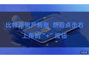 比特派资产转账  然后点击右上角的“+”按钮