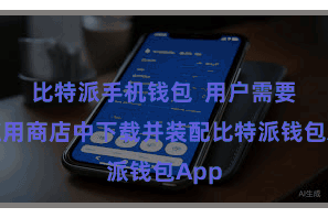 比特派手机钱包  用户需要在应用商店中下载并装配比特派钱包App