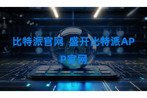 比特派官网  盛开比特派APP官网