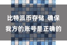 比特派币存储  确保我方的账号是正确的