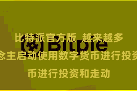 比特派官方版  越来越多的东说念主启动使用数字货币进行投资和走动