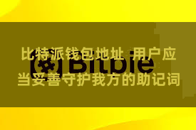 比特派钱包地址  用户应当妥善守护我方的助记词