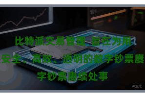 比特派交易管理  旨在为用户提供安全、高效、透明的数字钞票赓续处事