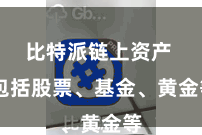 比特派链上资产  包括股票、基金、黄金等