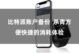 比特派账户备份  杀青方便快捷的消耗体验