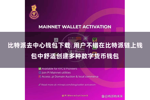 比特派去中心钱包下载  用户不错在比特派链上钱包中舒适创建多种数字货币钱包